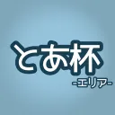とあ杯🍯