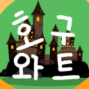 🧙호구와트🚩