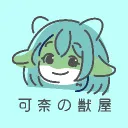 可奈の獣屋
