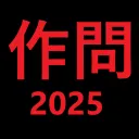 CPCTF作問2025