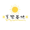 享樂基地