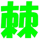 お棘鯖