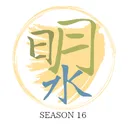 S16明水