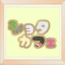 ショタカフェ連絡用