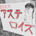 アステロイズDiscord