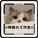 ｜ฅ懶貓の工作室ฅ｜試運營