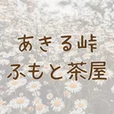 あきる峠🏔ふもと茶屋🍵