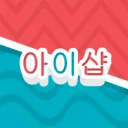 아이샵