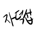 자캐 덕질방