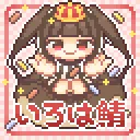 いろは鯖