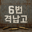 『 6번 격납고 』