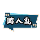鳴人亂online