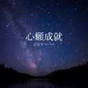 心願成就公募サーバー