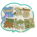 荒ぶる探検鯖
