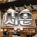 書溫ㅣ서온