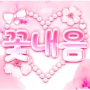 꽃내음