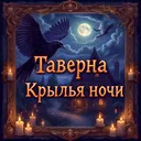 Таверна «Крылья ночи»