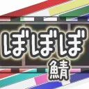 ぼぼぼ鯖