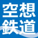 空想鉄道協会