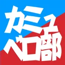 カミュベロ部