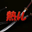 熱い gang