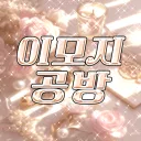 이모지공방
