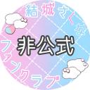 【非公式】結城さくなファンクラブ！
