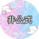 【非公式】結城さくなファンクラブ！