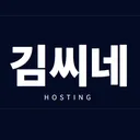 김씨 호스팅