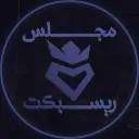 مجلس ريسبكت