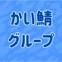 かい鯖グループ公式