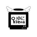 ゆにKieの会