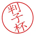 判子杯