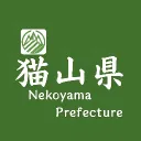 猫山県