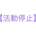 旧交流サーバー【活動停止】