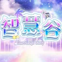v113智慧谷-一起大開智慧