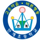 [KR:RP] 안계초등학교