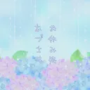お休み処 あづさヰ