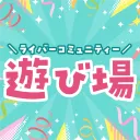 ライバーコミュニティー「遊び場」