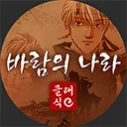 바람의나라 클래식