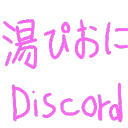 湯ぴおにDiscord