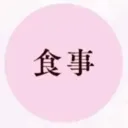 らぷりすダイエット部