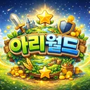 아리월드