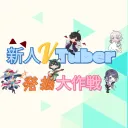 新人Vtuber発掘大作戦