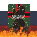 Карельские Сепаратисты | РКРП