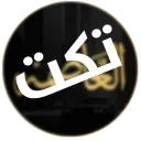 مدينة العاصمة [تكت]