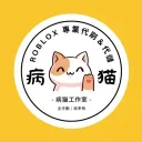 病猫工作室
