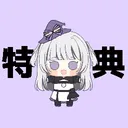 紬祈めい 特典鯖🪄