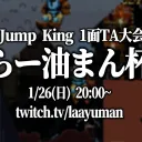 Jump King TA大会 らー油まん杯