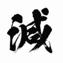 滅！のらりんじ